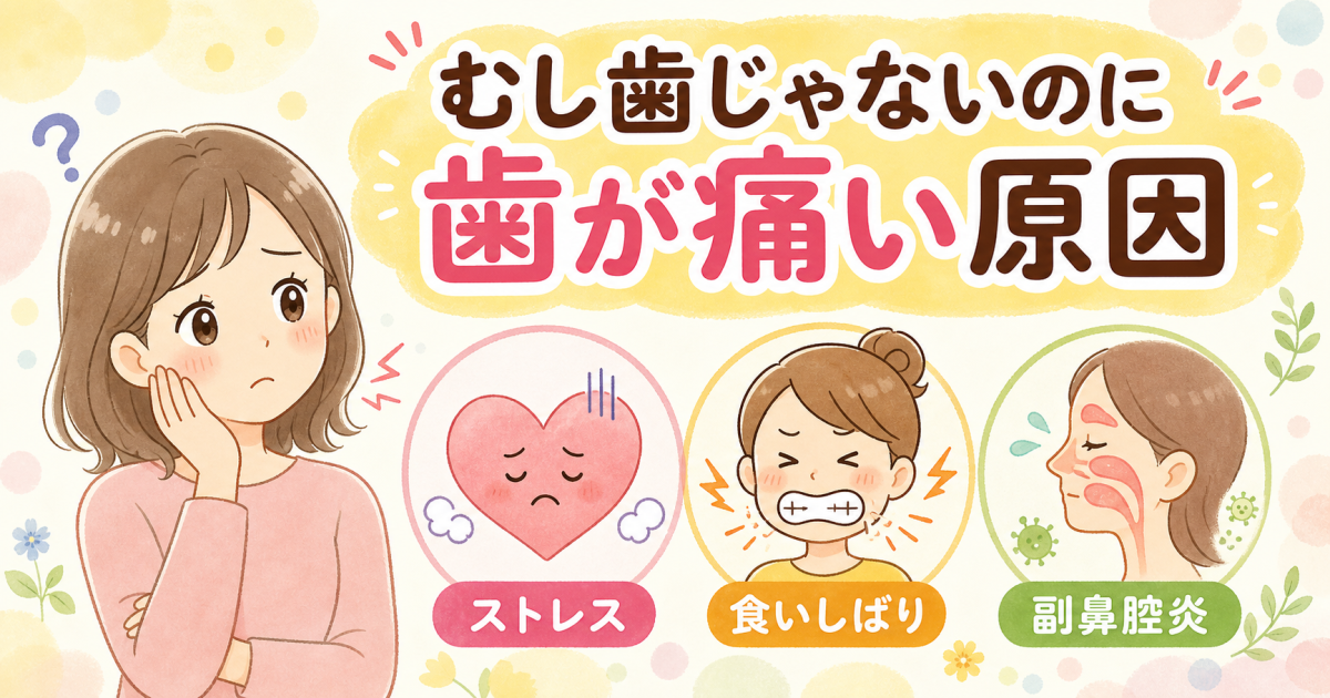 ■痛みのタイプ別に見る「むし歯じゃないのに歯が痛い」原因