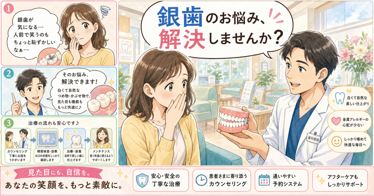 「笑うと銀歯が目立ち恥ずかしい」を解決！保険と自費の白い歯治療