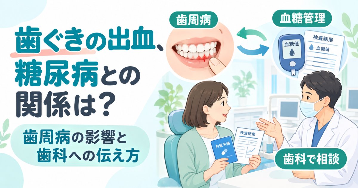 歯ぐきの出血と糖尿病は関係する？歯周病の影響と歯科への伝え方