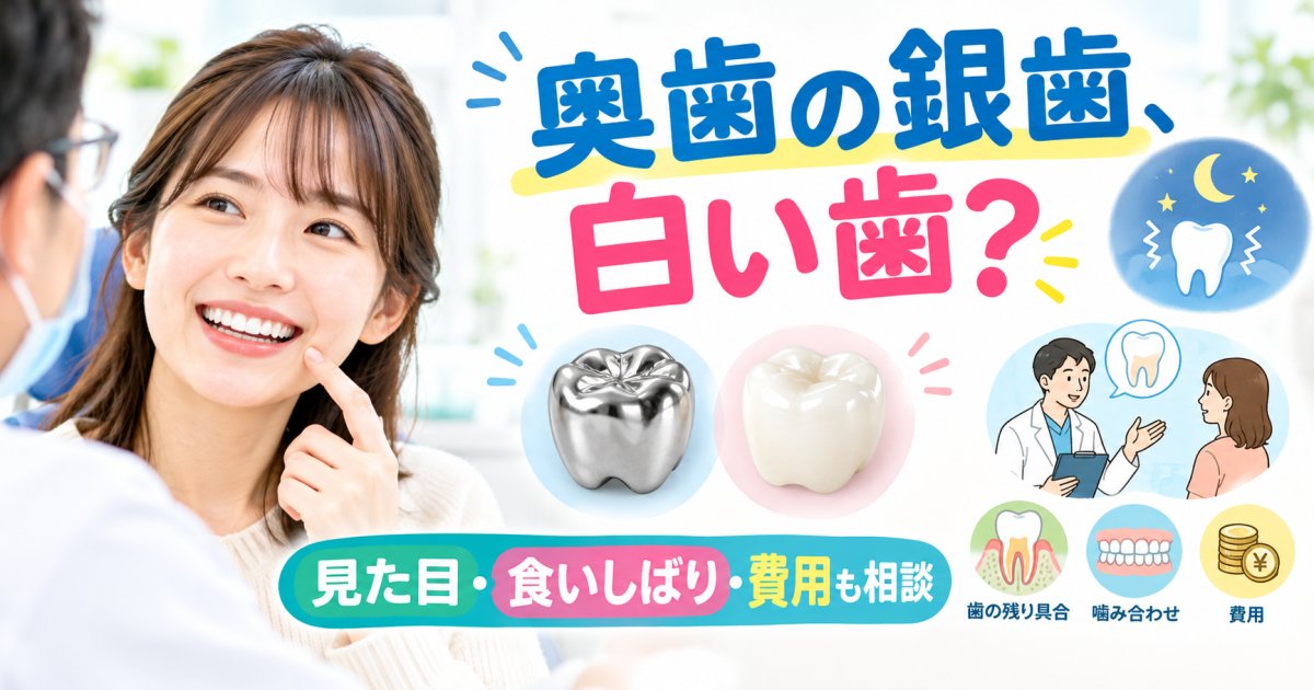 接客で口元が気になる奥歯、銀歯と白い歯どっち？食いしばりも考慮